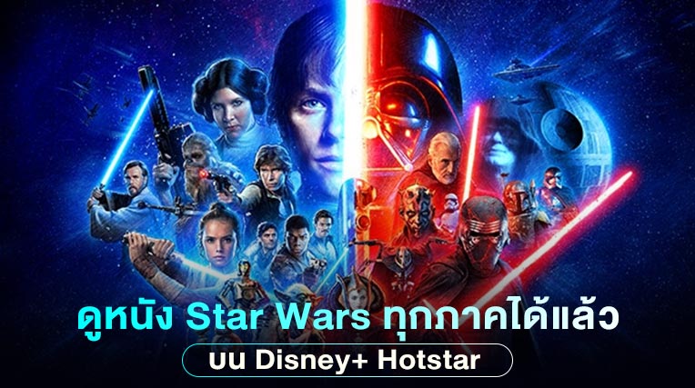 ดูหนัง Star Wars ทุกภาคได้แล้วที่ Disney+ Hotstar