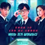 รายการวาไรตี้เกาหลี The Zone: Survival Mission